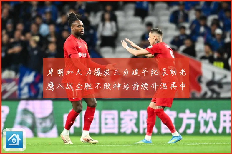 库明加火力爆发三分追平纪录助老鹰八战全胜不败神话持续升温再中赛场复盘-深度解析