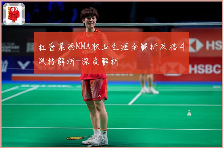 杜普莱西MMA职业生涯全解析及格斗风格解析-深度解析