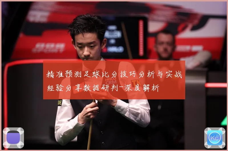 精准预测足球比分技巧分析与实战经验分享数据研判-深度解析