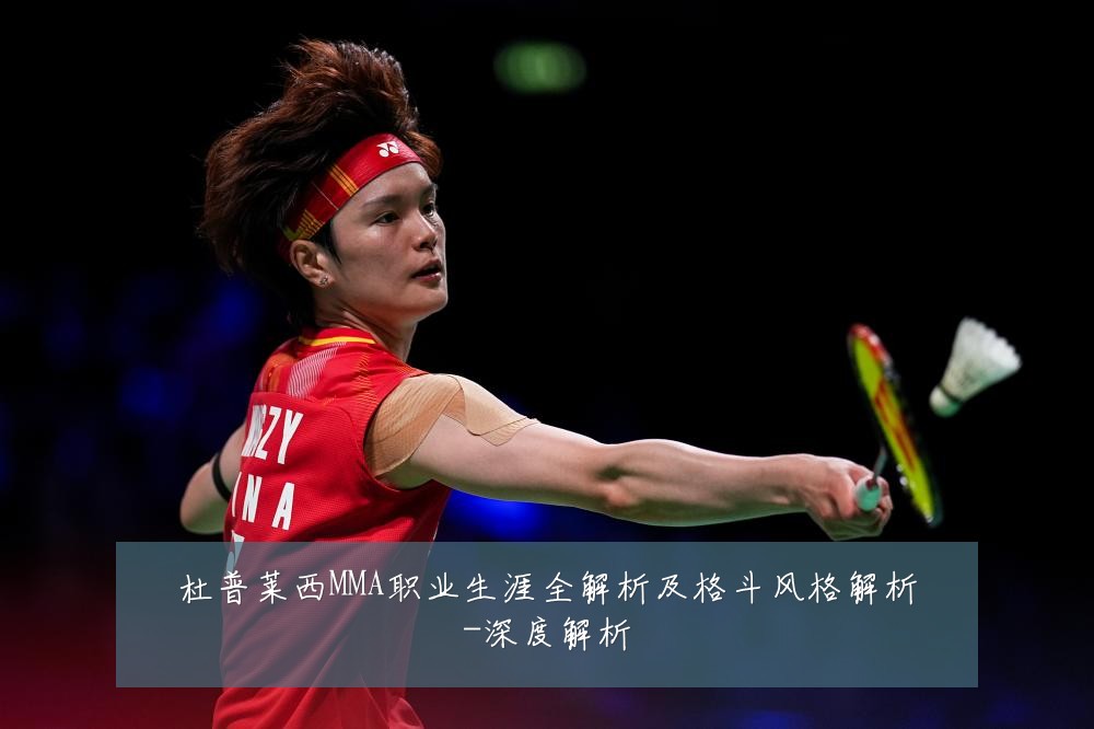 杜普莱西MMA职业生涯全解析及格斗风格解析-深度解析