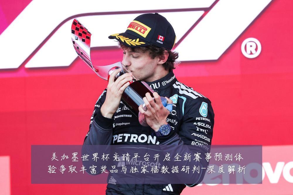 美加墨世界杯竞猜平台开启全新赛事预测体验争取丰富奖品与独家福数据研判-深度解析