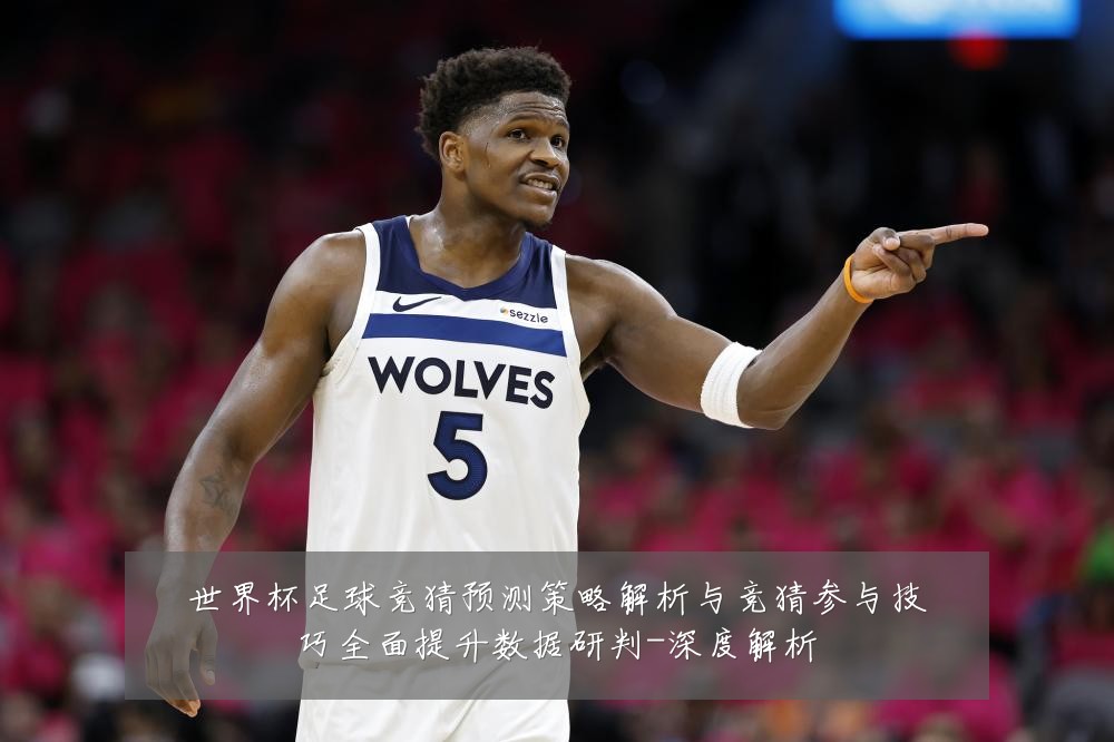 世界杯足球竞猜预测策略解析与竞猜参与技巧全面提升数据研判-深度解析