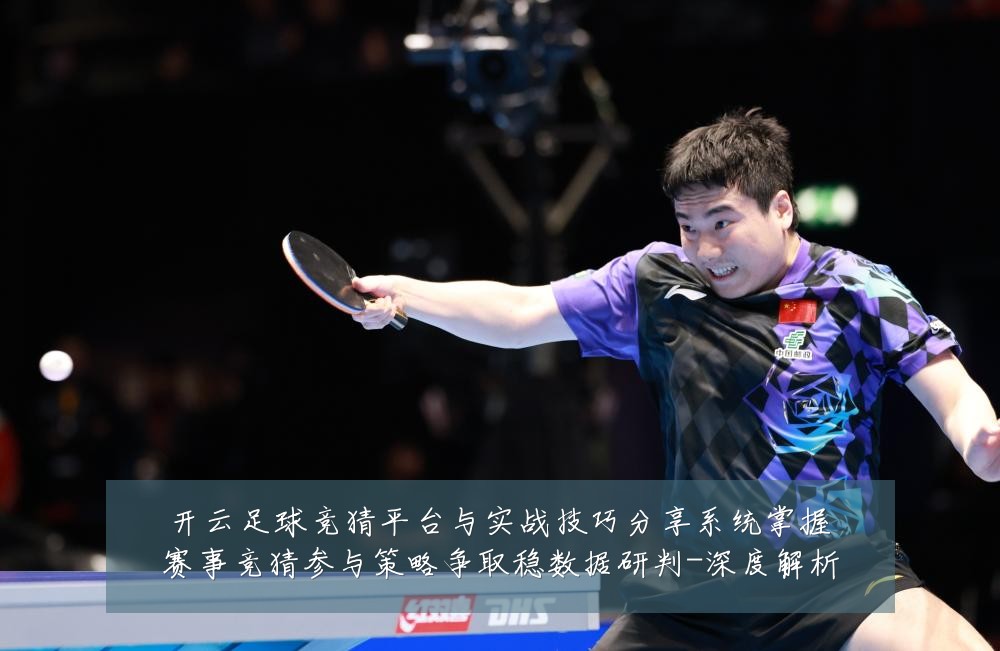 开云足球竞猜平台与实战技巧分享系统掌握赛事竞猜参与策略争取稳数据研判-深度解析
