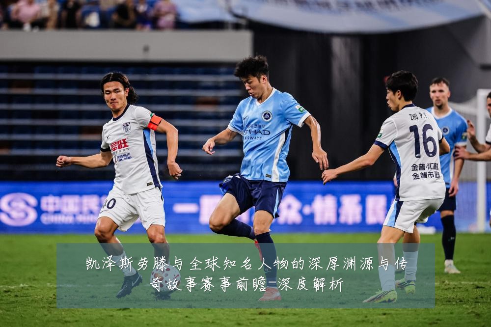凯泽斯劳滕与全球知名人物的深厚渊源与传奇故事赛事前瞻-深度解析