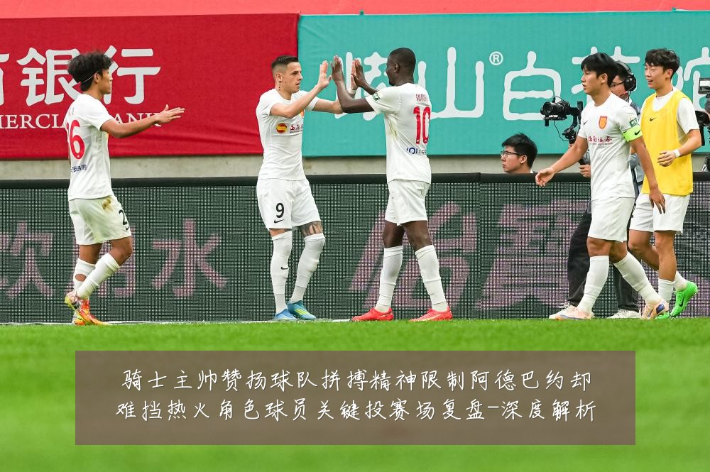 骑士主帅赞扬球队拼搏精神限制阿德巴约却难挡热火角色球员关键投赛场复盘-深度解析
