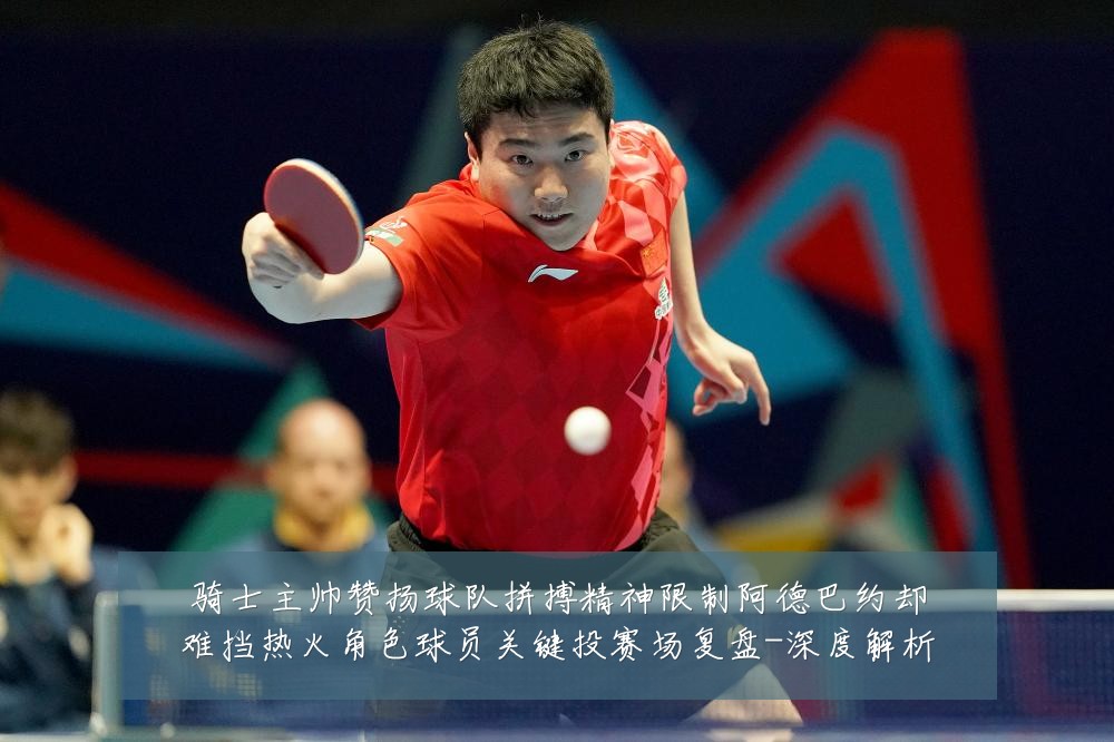 骑士主帅赞扬球队拼搏精神限制阿德巴约却难挡热火角色球员关键投赛场复盘-深度解析