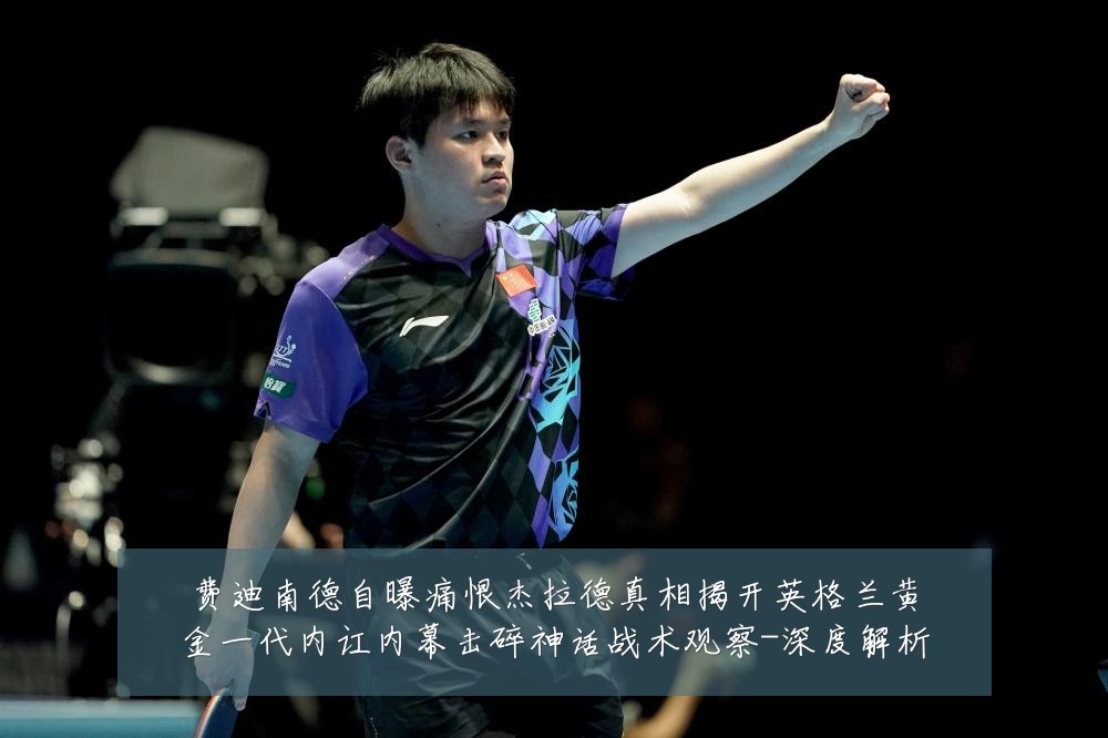 费迪南德自曝痛恨杰拉德真相揭开英格兰黄金一代内讧内幕击碎神话战术观察-深度解析