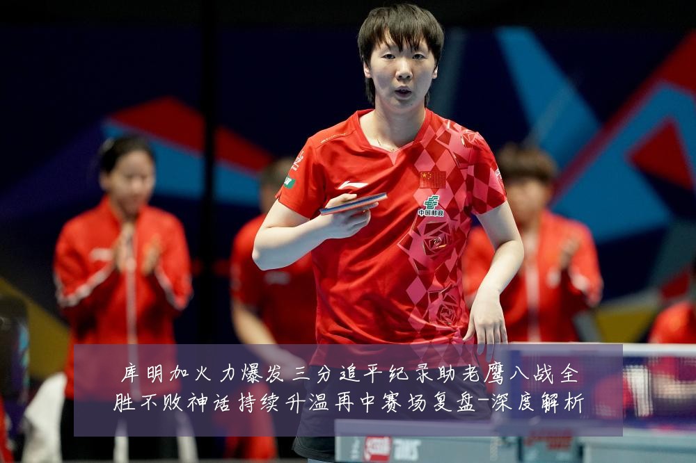 库明加火力爆发三分追平纪录助老鹰八战全胜不败神话持续升温再中赛场复盘-深度解析
